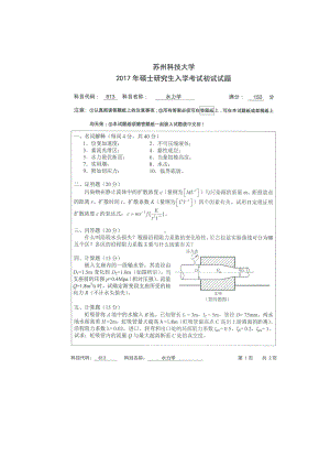 2017年苏州科技大学考研专业课试题813水力学.doc