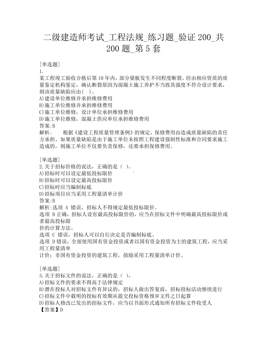 二级建造师考试-工程法规-练习题-验证200-共200题-第5套.pdf_第1页