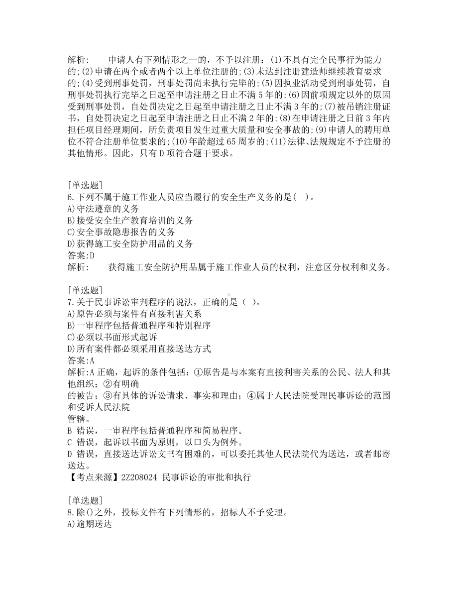 二级建造师考试-工程法规-练习题-验证200-共200题-第5套.pdf_第3页