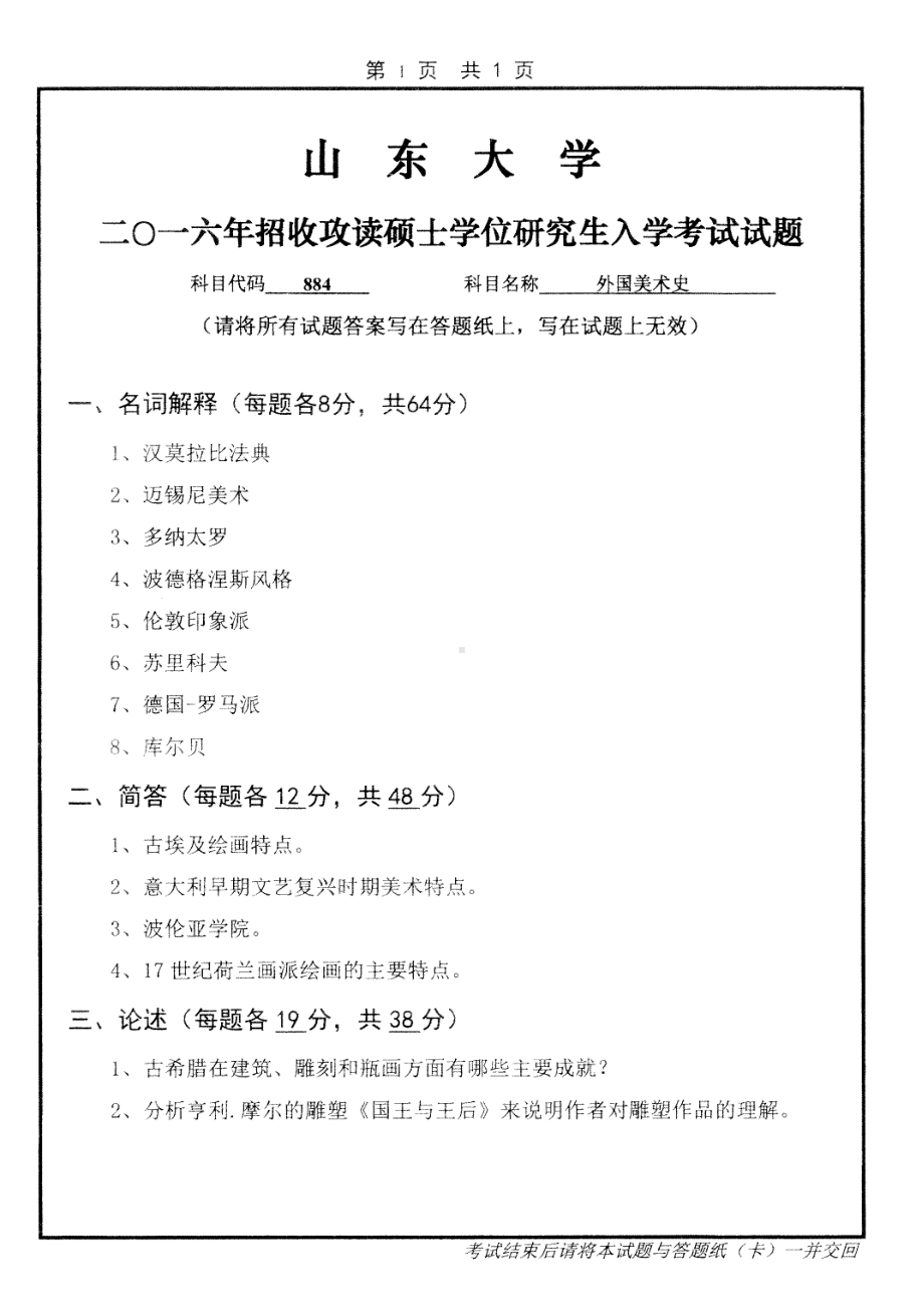 山东大学考研专业课试题外国美术史2016.pdf_第1页