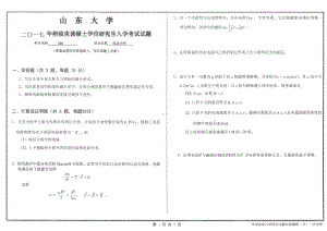 山东大学考研专业课试题电动力学2017.pdf