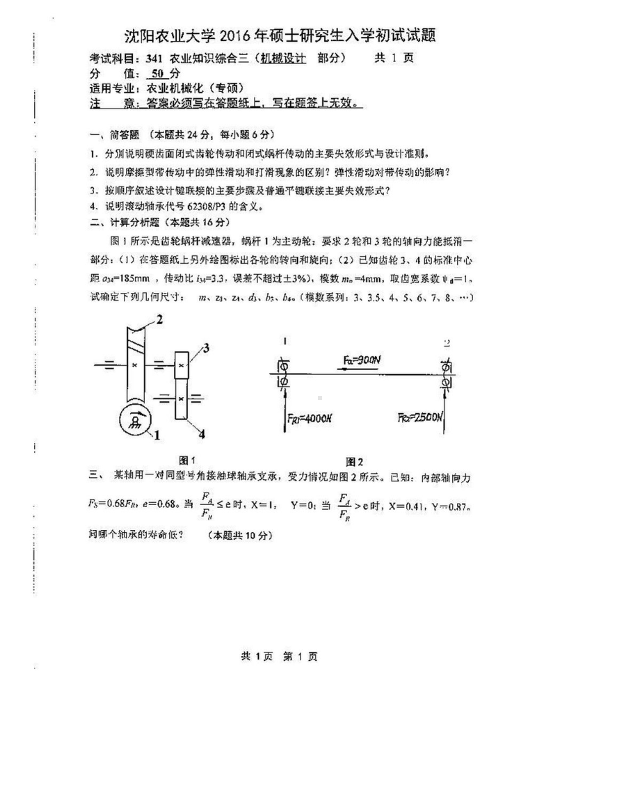 沈阳农业大学硕士考研专业课真题341-2016（农业机械化）.pdf_第1页