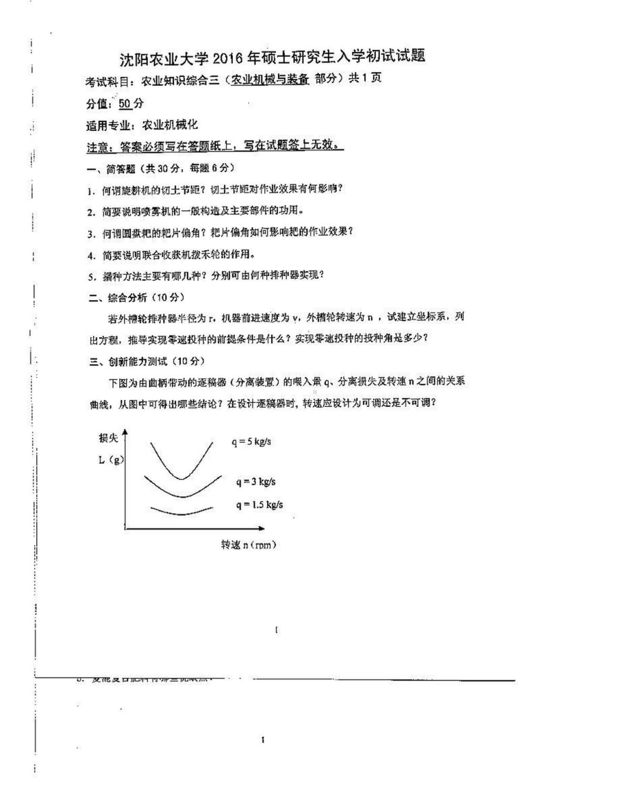 沈阳农业大学硕士考研专业课真题341-2016（农业机械化）.pdf_第3页