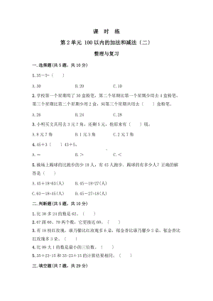 人教版二年级上册数学课时练第二单元《整理与复习》02附答案.docx