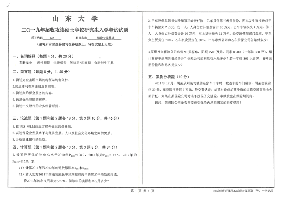 山东大学考研专业课试题435保险专业基础2019.pdf_第1页