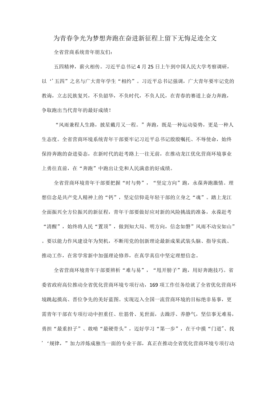 为青春争光为梦想奔跑在奋进新征程上留下无悔足迹全文.docx_第1页