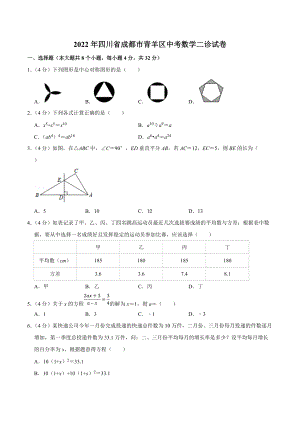 2022年四川省成都市青羊区中考数学二诊试卷.docx