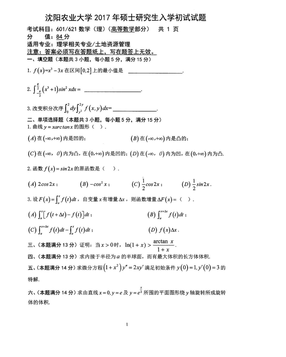 沈阳农业大学硕士考研专业课真题601.pdf_第1页