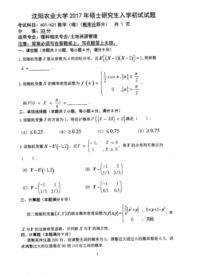 沈阳农业大学硕士考研专业课真题601.pdf_第3页