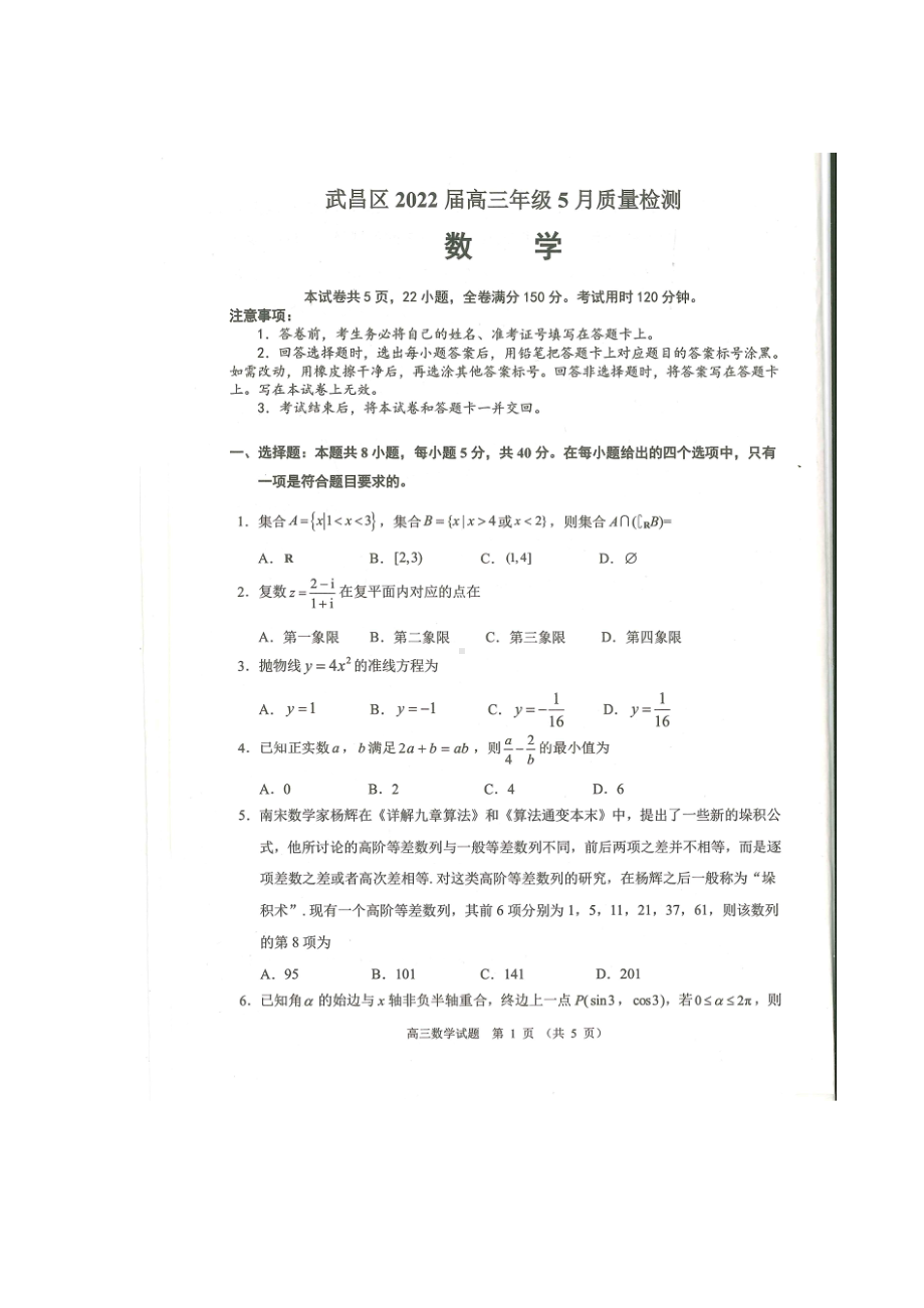 湖北省武汉市武昌区2022届高三数学5月质量检测及答案.pdf_第1页