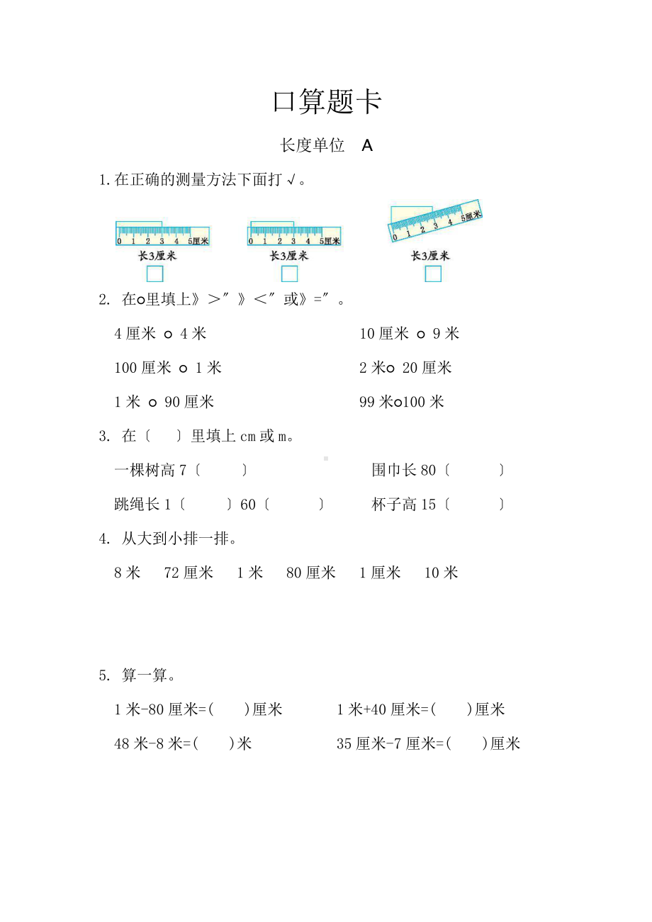 二年级上册数学口算题卡第一单元《长度单位》及答案.pptx_第1页