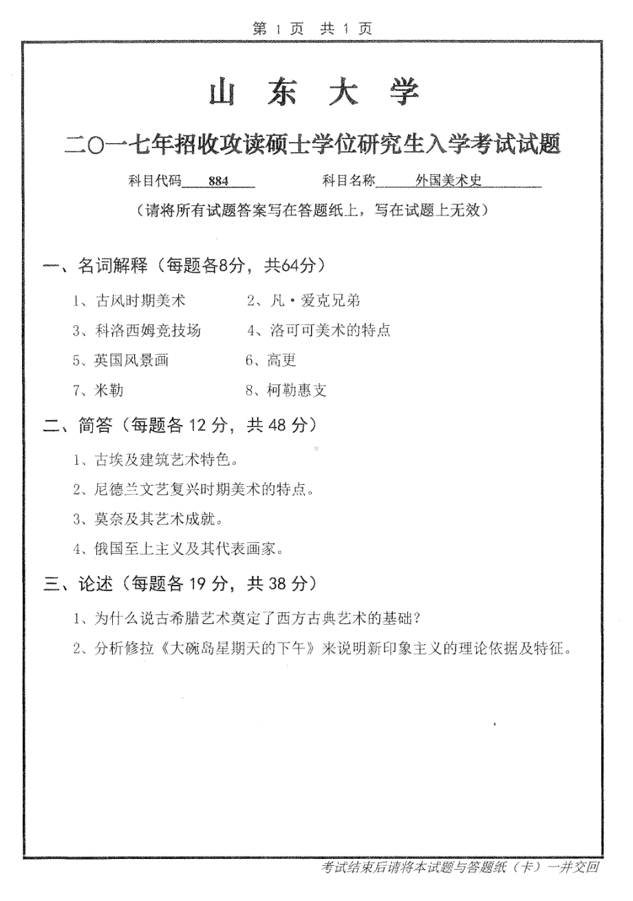 山东大学考研专业课试题外国美术史2017.pdf_第1页