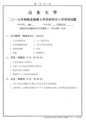 山东大学考研专业课试题外国美术史2017.pdf