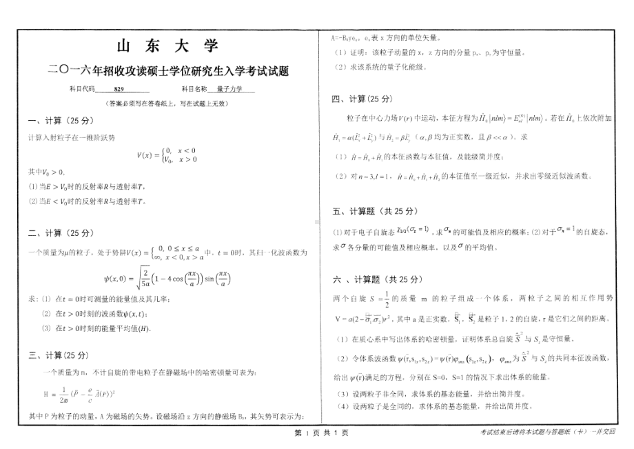 山东大学考研专业课试题量子力学2016.pdf_第1页