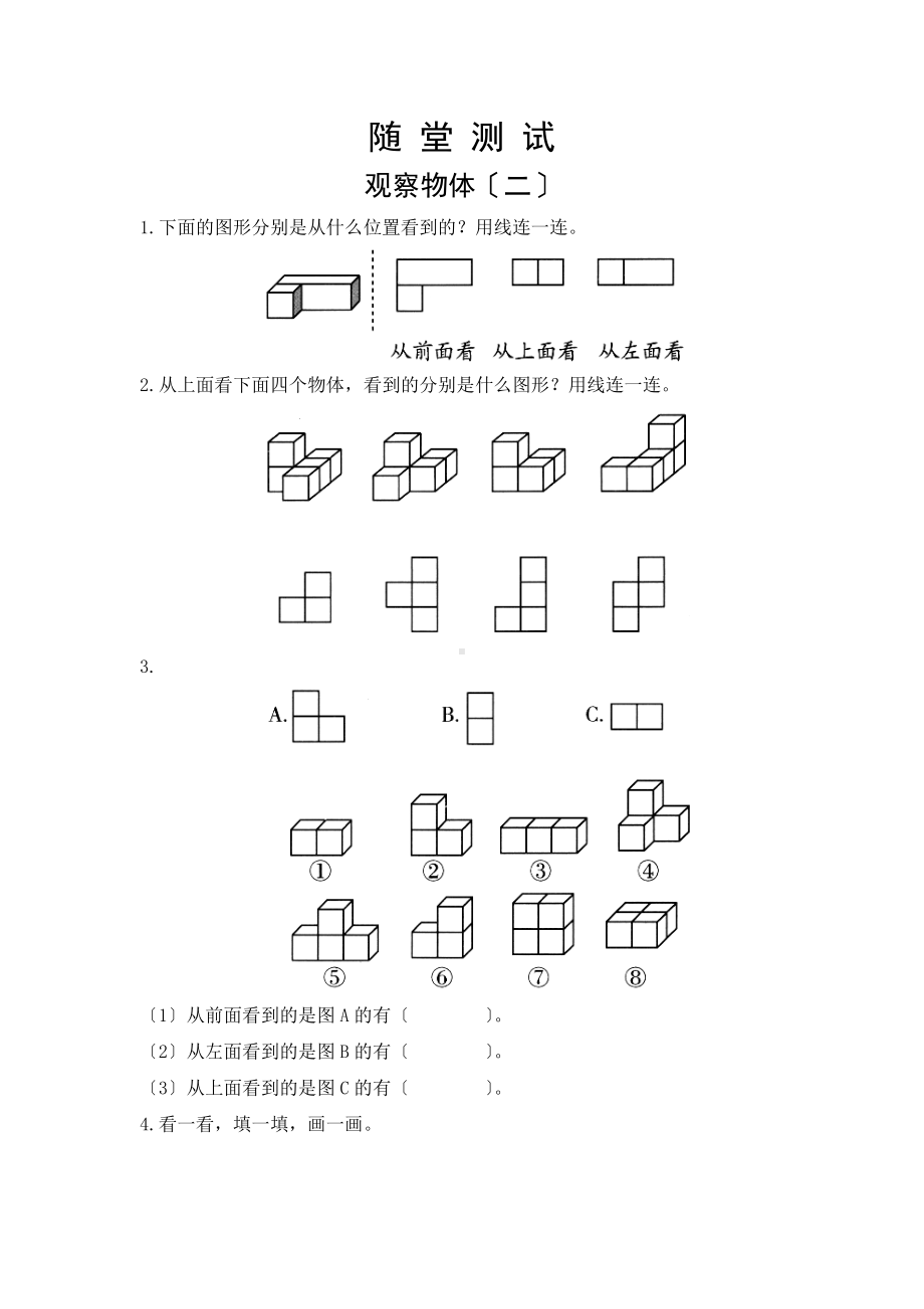 人教版四年级下册数学随堂测试第二单元《观察物体（二）》附答案.docx_第1页