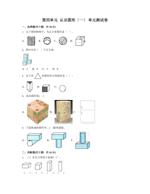 人教版一年级上册数学《第四单元 认识图形（一）》单元测试01（含答案）.pptx