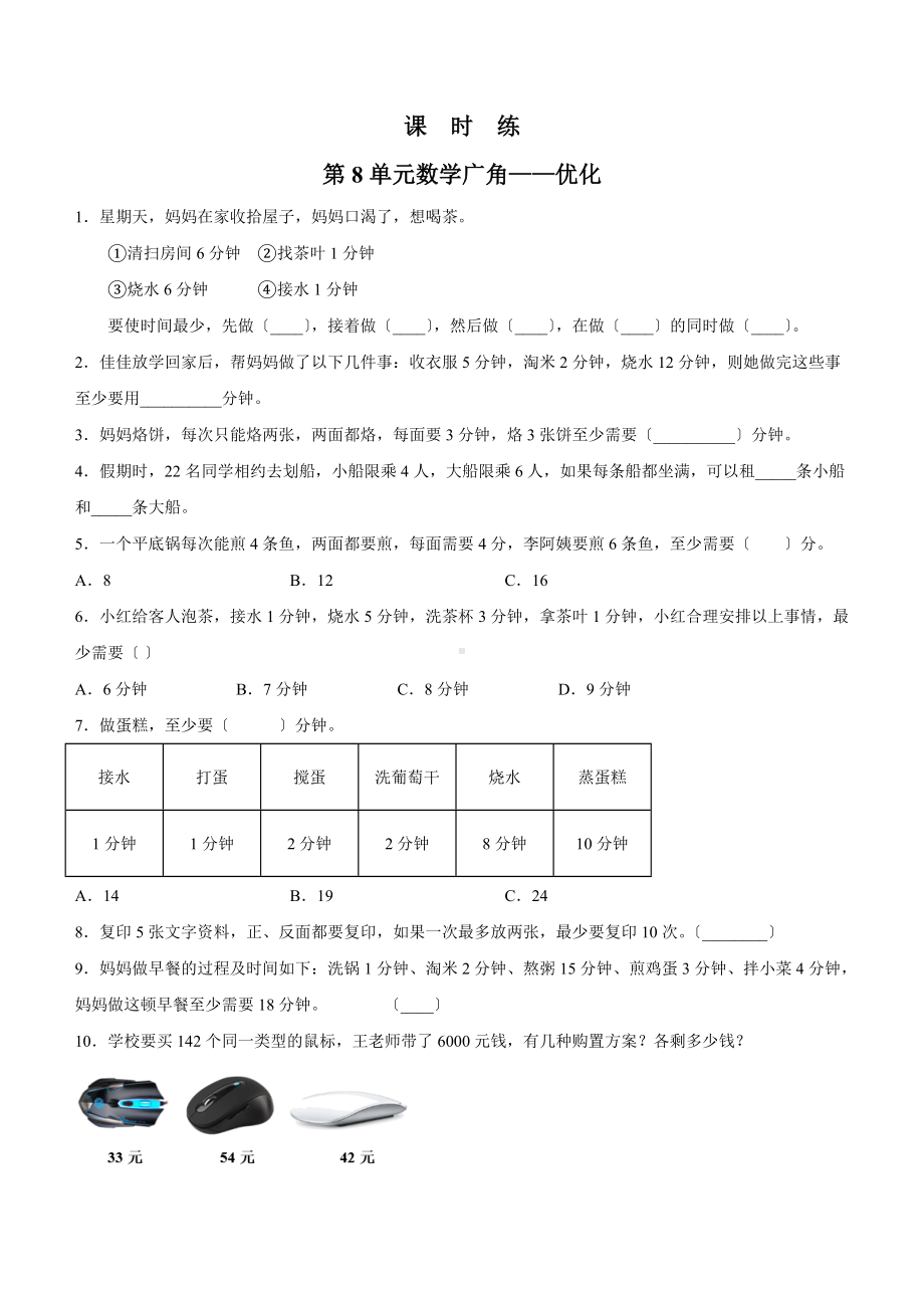 四年级上册数学人教版课时练第八单元《数学广角-优化》01含答案.docx_第1页