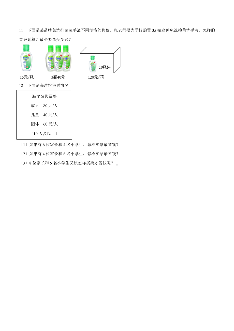 四年级上册数学人教版课时练第八单元《数学广角-优化》01含答案.docx_第2页