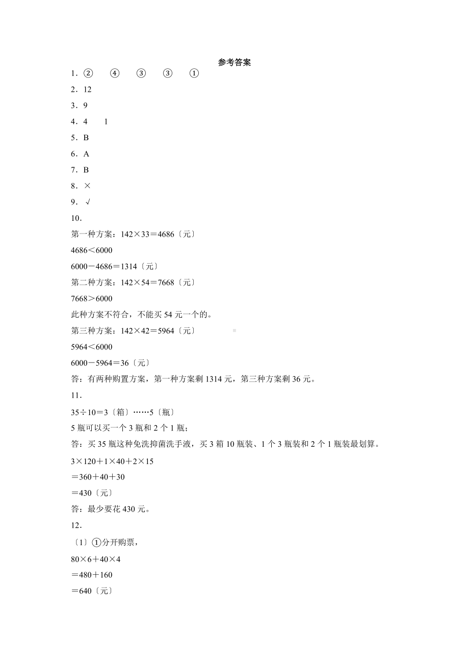 四年级上册数学人教版课时练第八单元《数学广角-优化》01含答案.docx_第3页