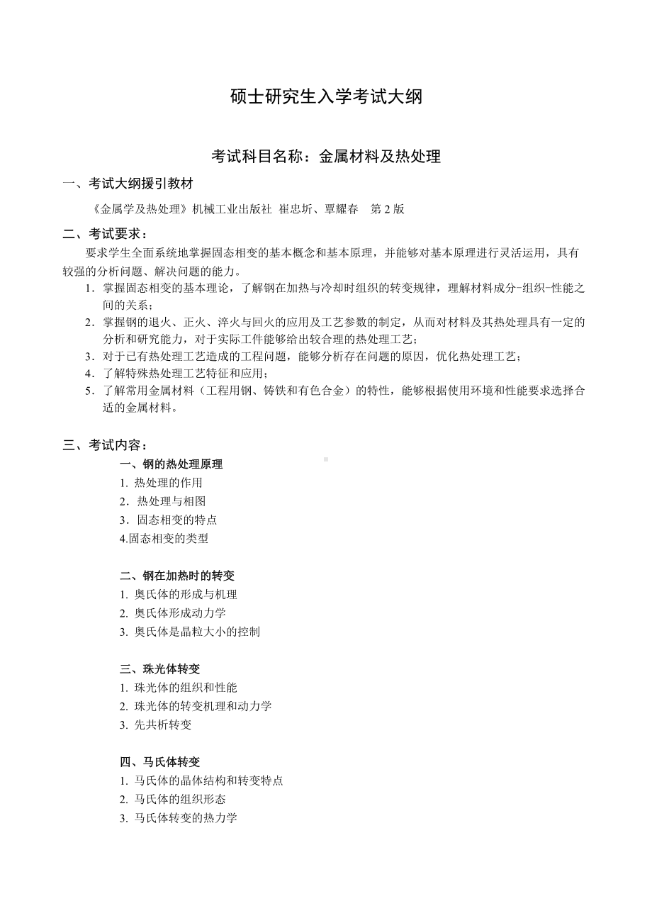 沈阳工业大学硕士考研专业课考试大纲-F402金属材料及热处理.doc_第1页