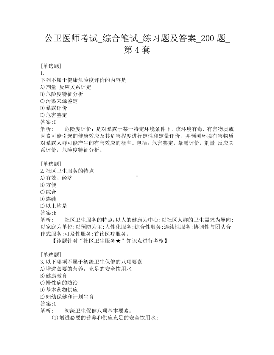 公卫医师考试-综合笔试-练习题及答案-200题-第4套.pdf_第1页