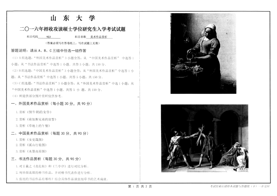 山东大学考研专业课试题美术作品赏析2016.pdf_第1页