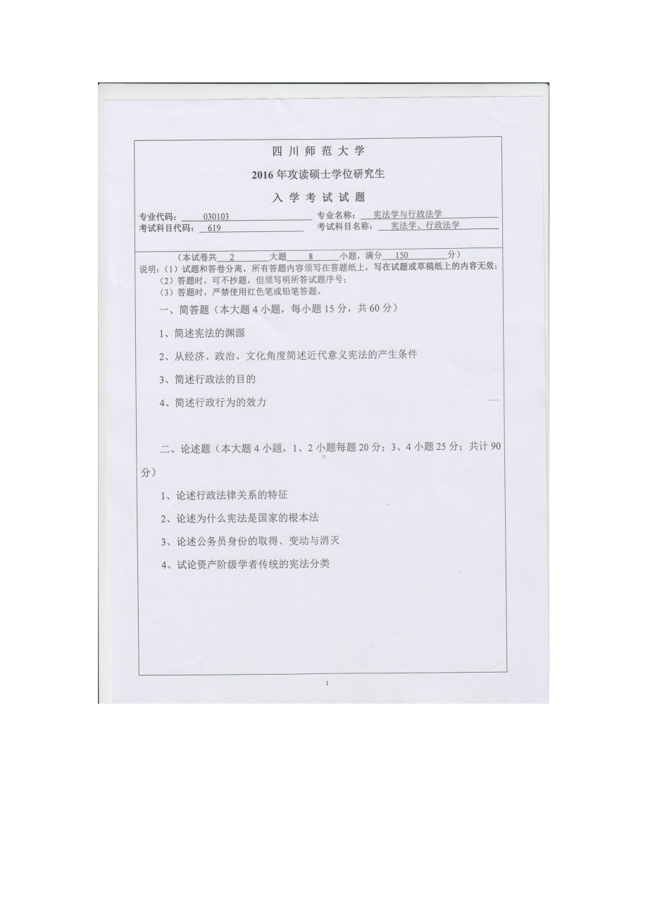 2016年四川师范大学硕士考研专业课真题619宪法学与行政法学.doc_第1页