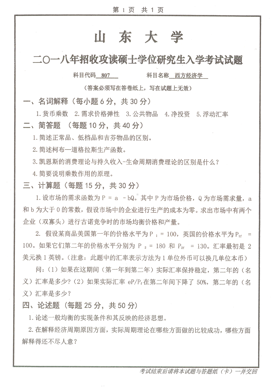 山东大学考研专业课试题西方经济学2018.pdf_第1页