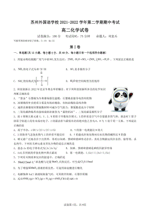 江苏省苏州外国语学校2021-2022学年高二下学期期中考试 化学试卷.pdf