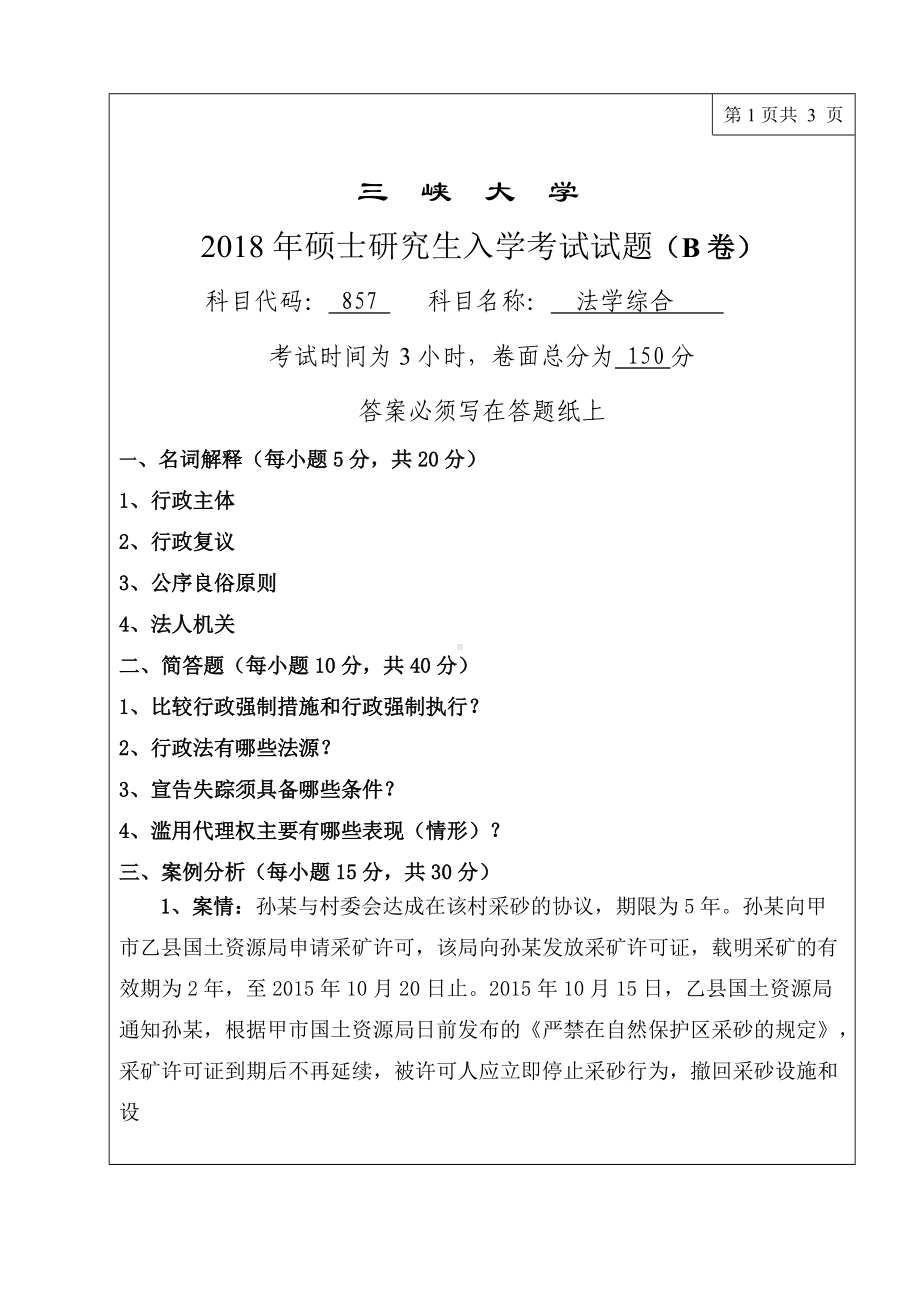 三峡大学考研专业课试题857法学综合2018.doc_第1页