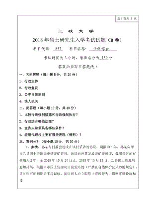 三峡大学考研专业课试题857法学综合2018.doc