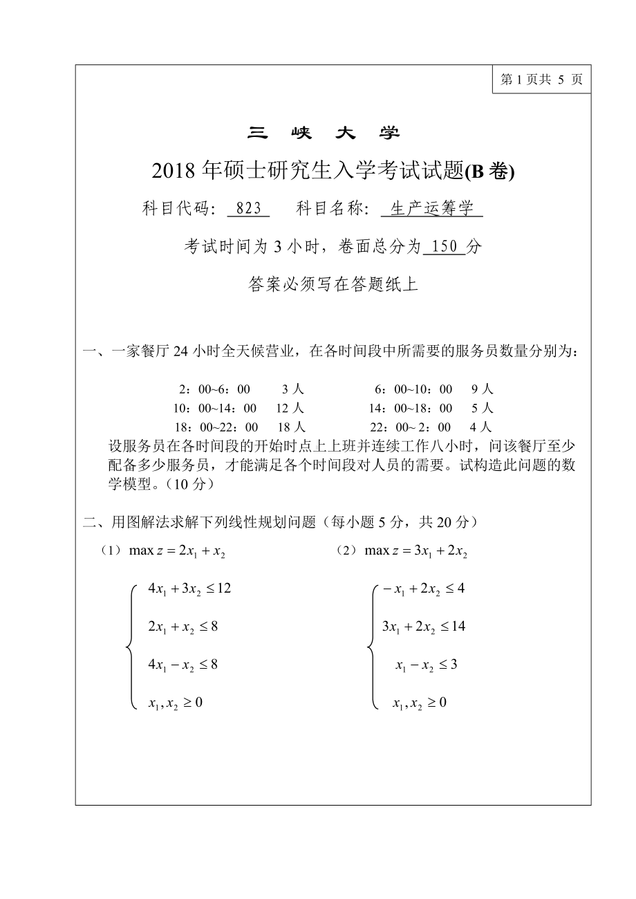 三峡大学考研专业课试题823生产运筹学2018.doc_第1页