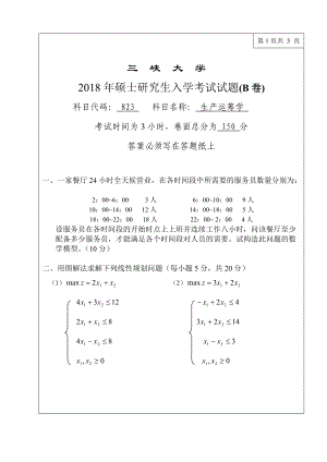 三峡大学考研专业课试题823生产运筹学2018.doc