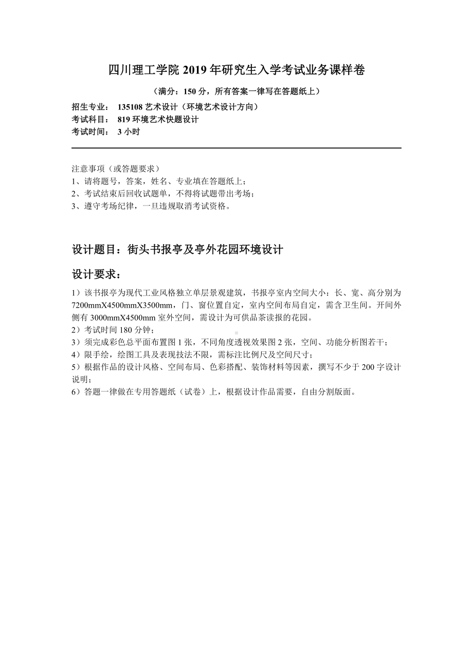 2018年四川轻化工大学硕士考研专业课真题819环境快题设计 样卷.pdf_第1页