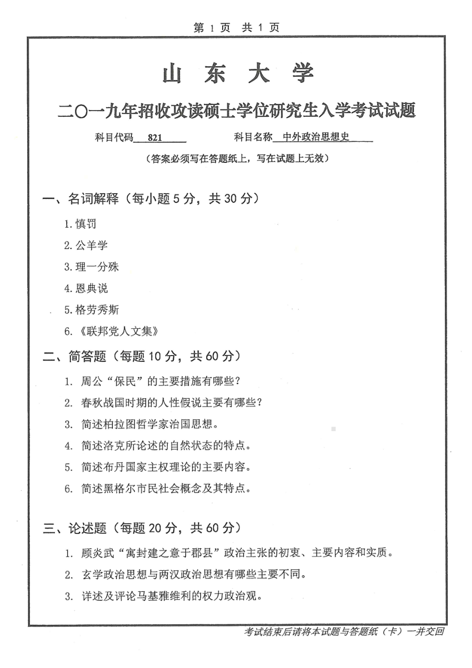 山东大学考研专业课试题821中外政治思想史2019.pdf_第1页