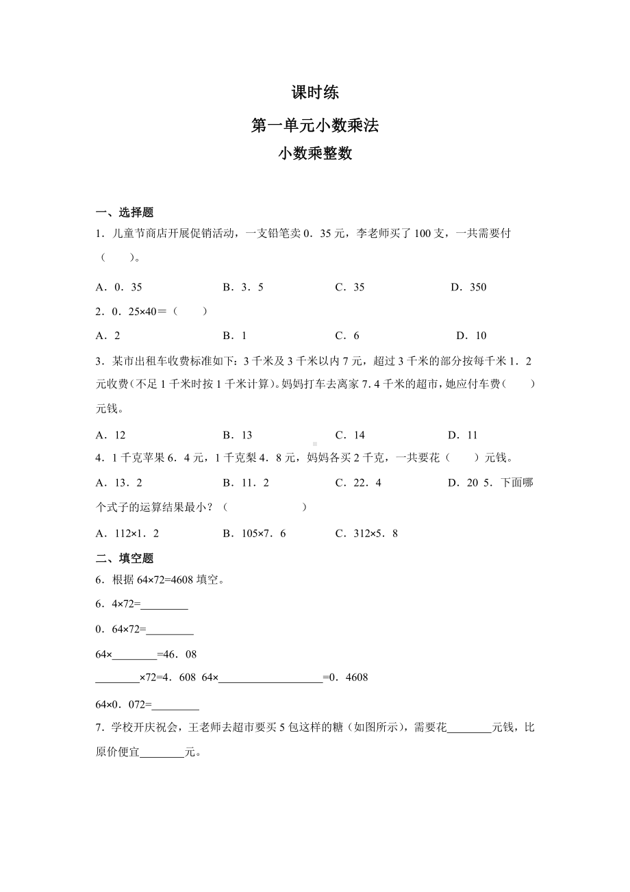 人教版五年级上册数学课时练第一单元《小数乘整数》03附答案.pptx_第1页