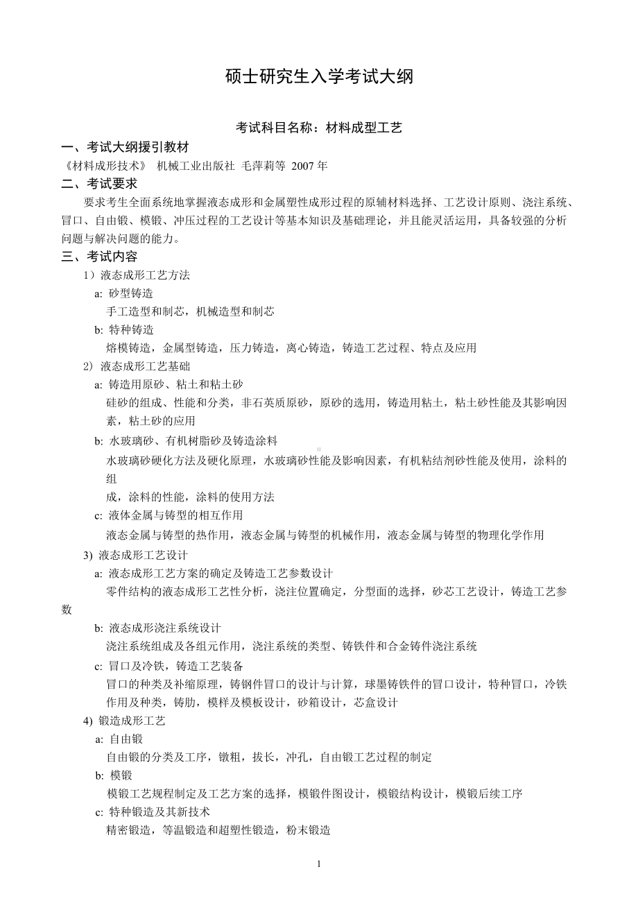 沈阳工业大学硕士考研专业课考试大纲-F597材料成型工艺.doc_第1页