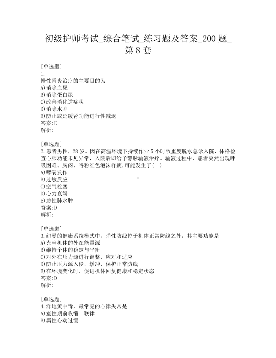 初级护师考试-综合笔试-练习题及答案-200题-第8套.pdf_第1页