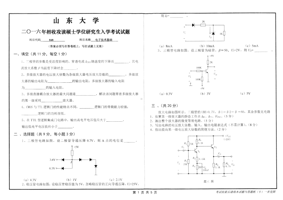 山东大学考研专业课试题电子技术基础(模拟与数字)2017.pdf_第1页