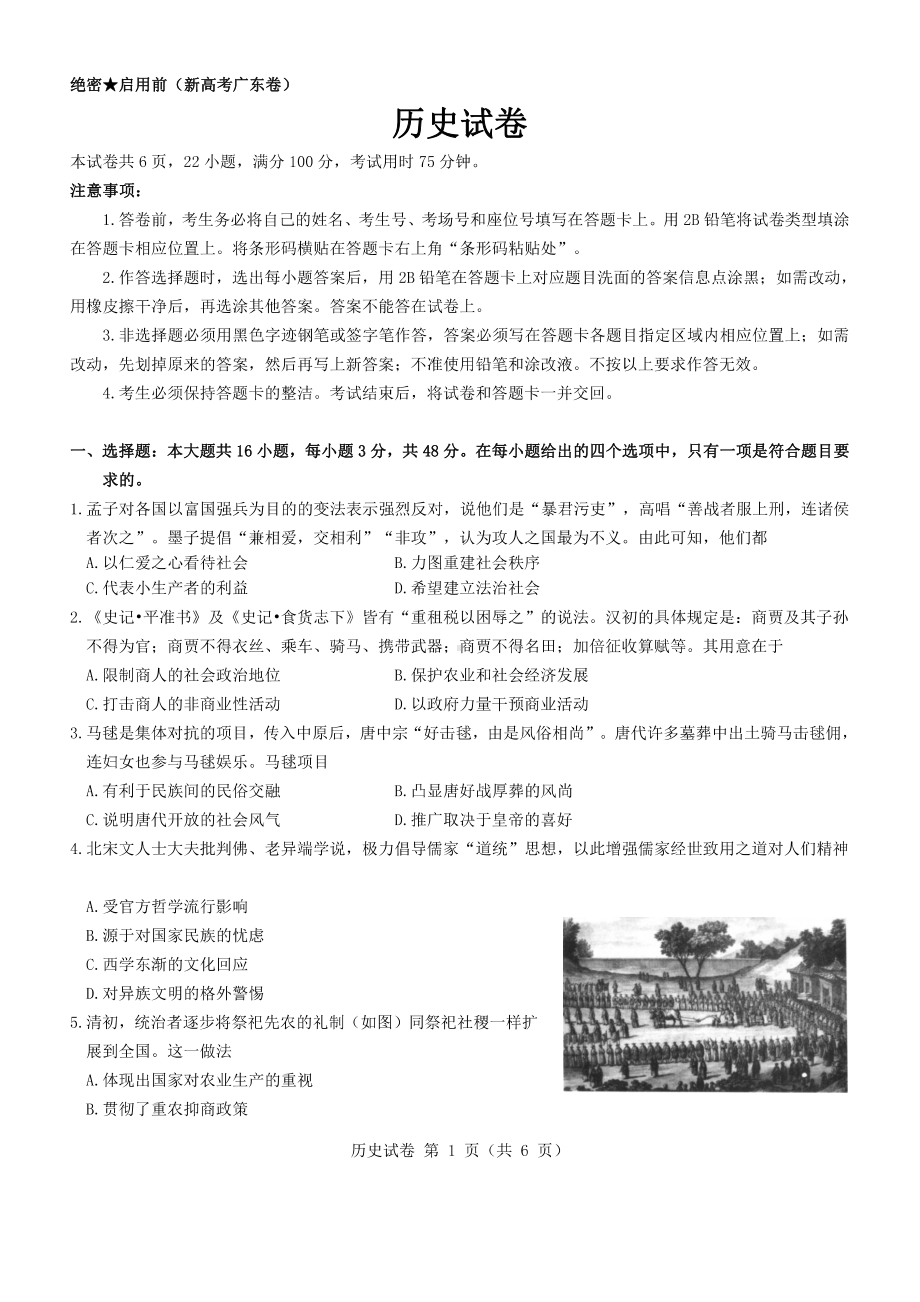 广东省2022届高三历史新高考5月试卷及答案.pdf_第1页