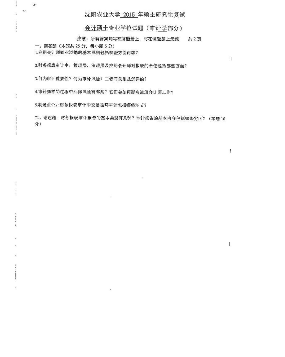 沈阳农业大学硕士考研专业课真题会计专硕 专业课.pdf_第2页