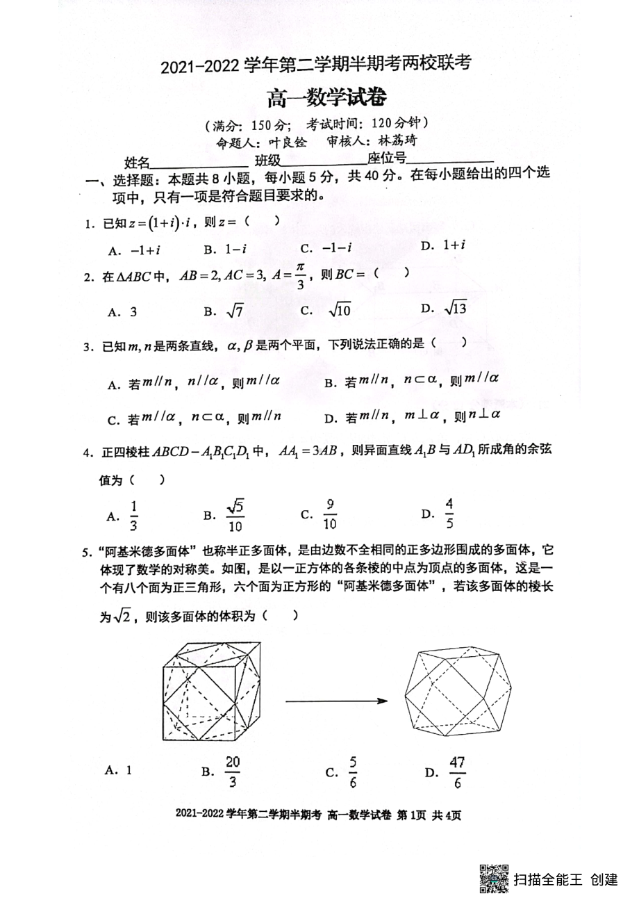 福建省三明市尤溪县第五中学等两校2021-2022学年高一下学期期中联考数学试卷.pdf_第1页