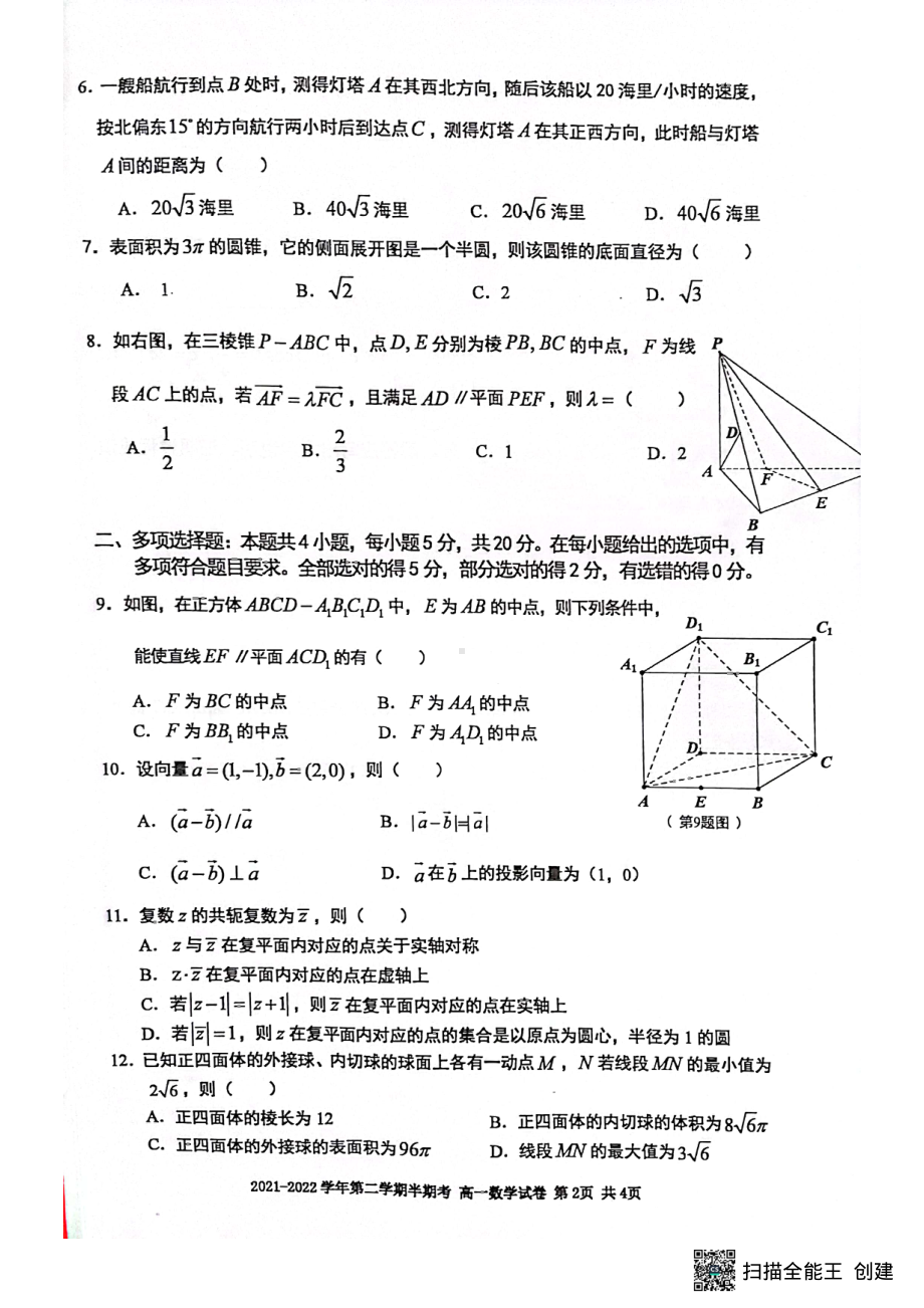 福建省三明市尤溪县第五中学等两校2021-2022学年高一下学期期中联考数学试卷.pdf_第2页