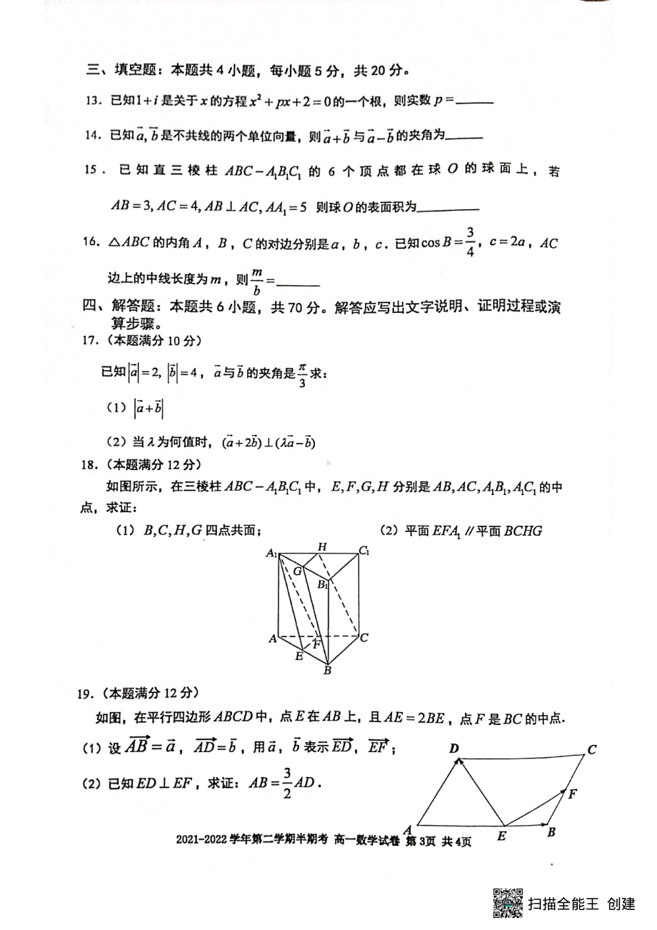 福建省三明市尤溪县第五中学等两校2021-2022学年高一下学期期中联考数学试卷.pdf_第3页