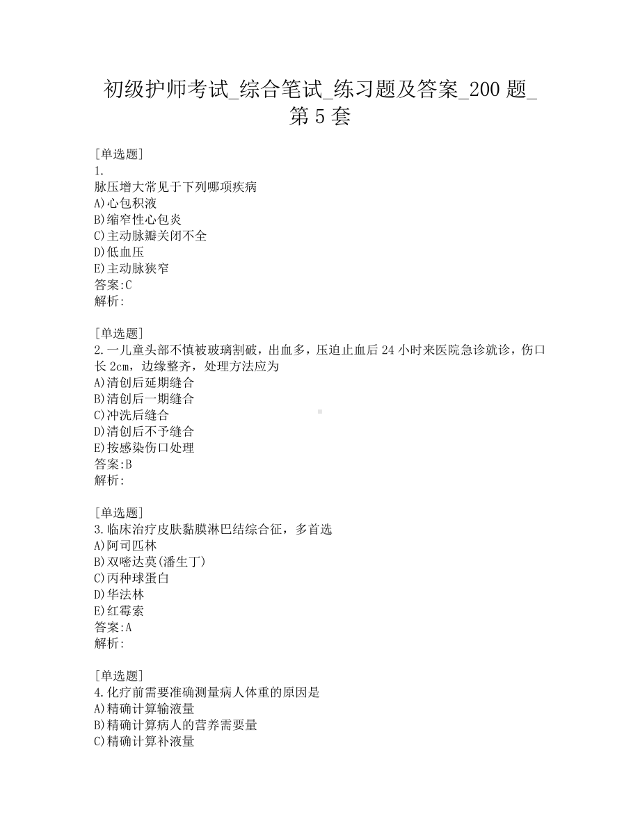 初级护师考试-综合笔试-练习题及答案-200题-第5套.pdf_第1页