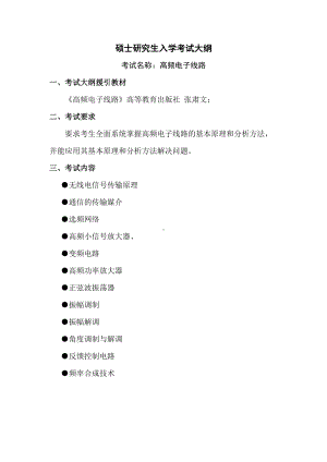 沈阳工业大学硕士考研专业课考试大纲-F595高频电子线路.doc