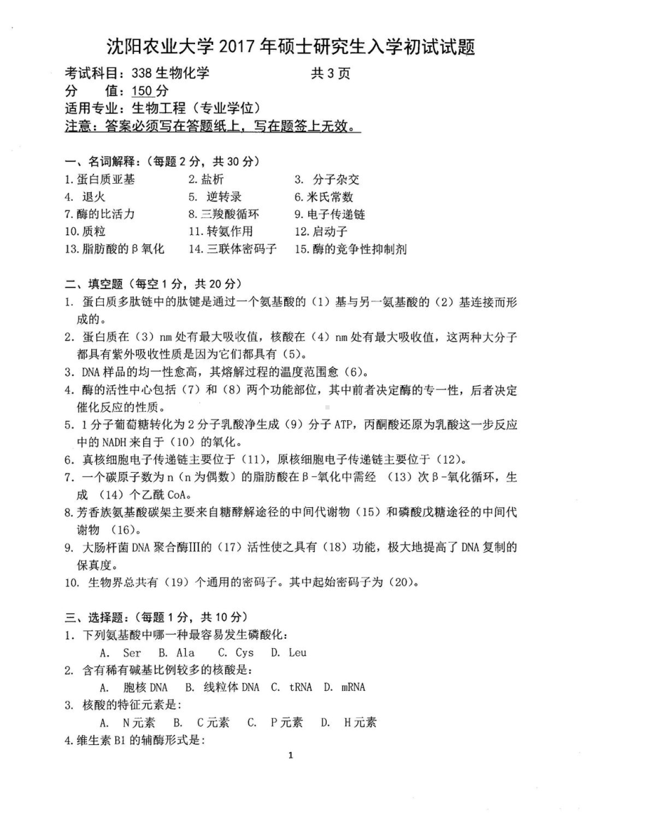 沈阳农业大学硕士考研专业课真题338.pdf_第1页