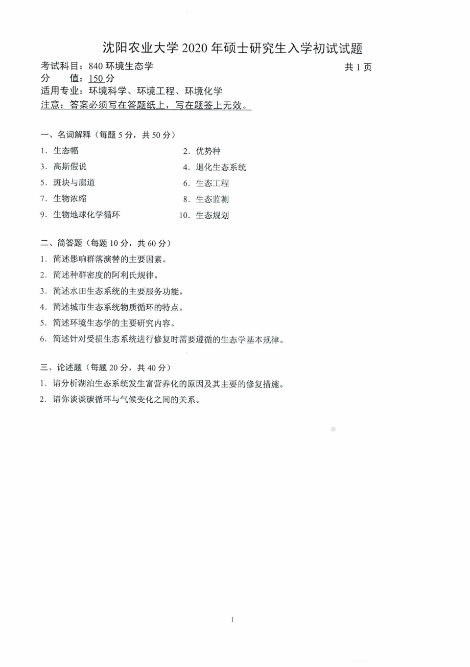 沈阳农业大学硕士考研专业课真题2020-840环境生态学.pdf_第1页