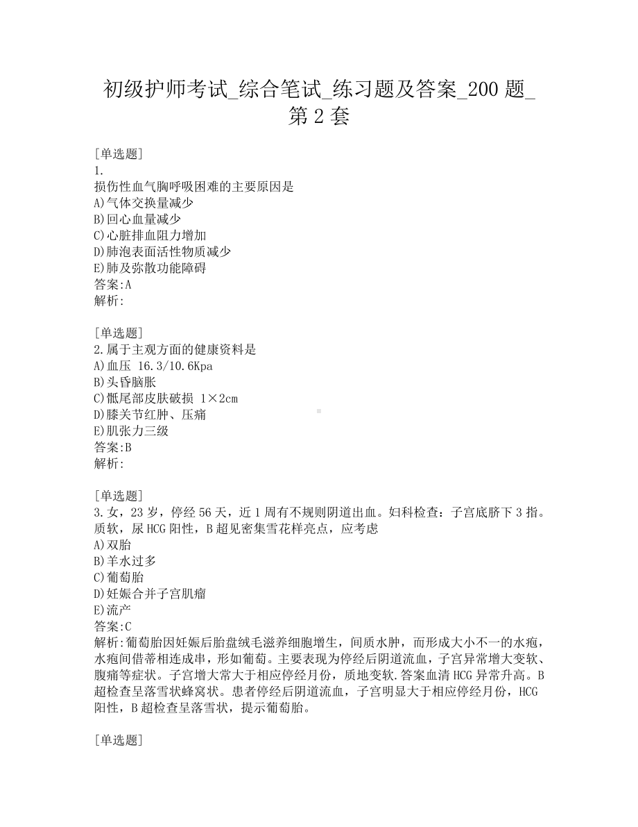 初级护师考试-综合笔试-练习题及答案-200题-第2套.pdf_第1页