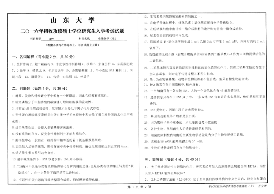 山东大学考研专业课试题生物化学(生)2016.pdf_第1页